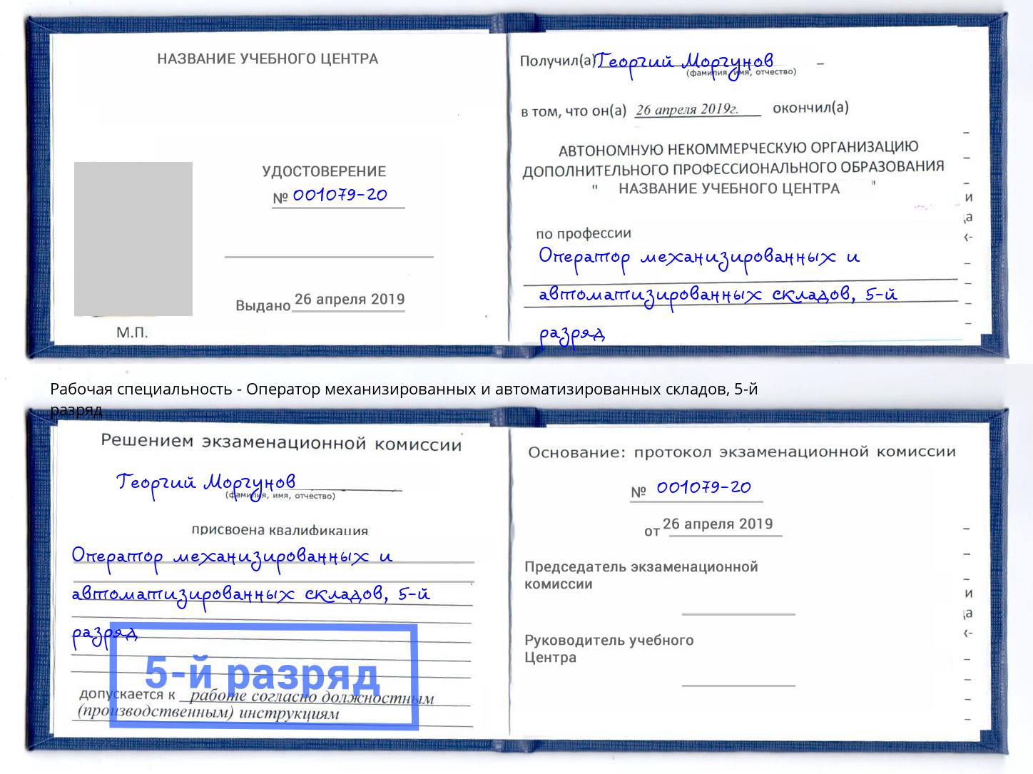 корочка 5-й разряд Оператор механизированных и автоматизированных складов Майкоп