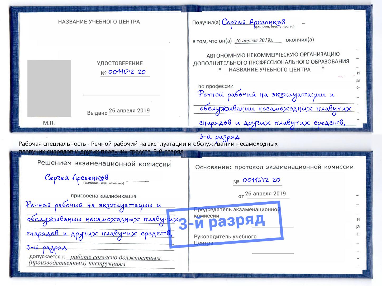 корочка 3-й разряд Речной рабочий на эксплуатации и обслуживании несамоходных плавучих снарядов и других плавучих средств Майкоп