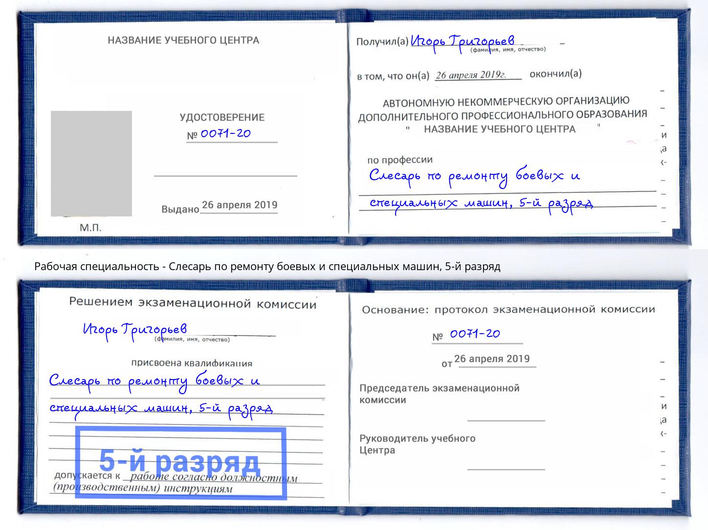 корочка 5-й разряд Слесарь по ремонту боевых и специальных машин Майкоп