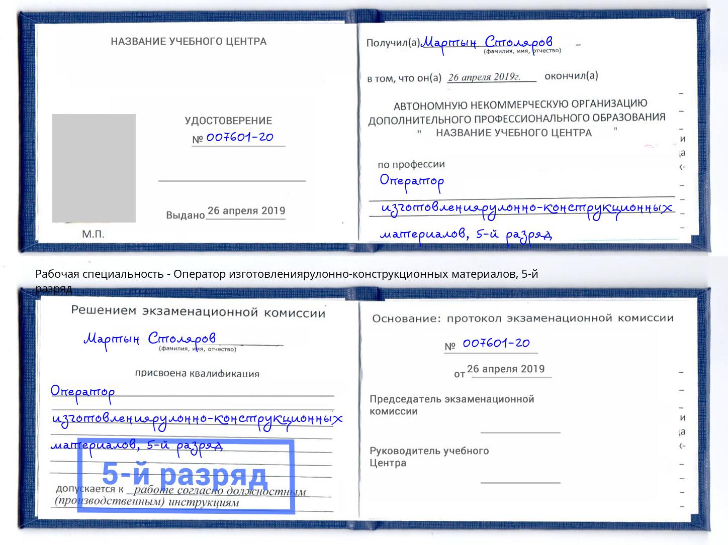 корочка 5-й разряд Оператор изготовлениярулонно-конструкционных материалов Майкоп