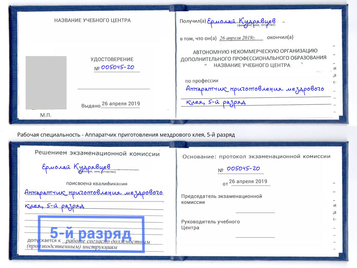 корочка 5-й разряд Аппаратчик приготовления мездрового клея Майкоп