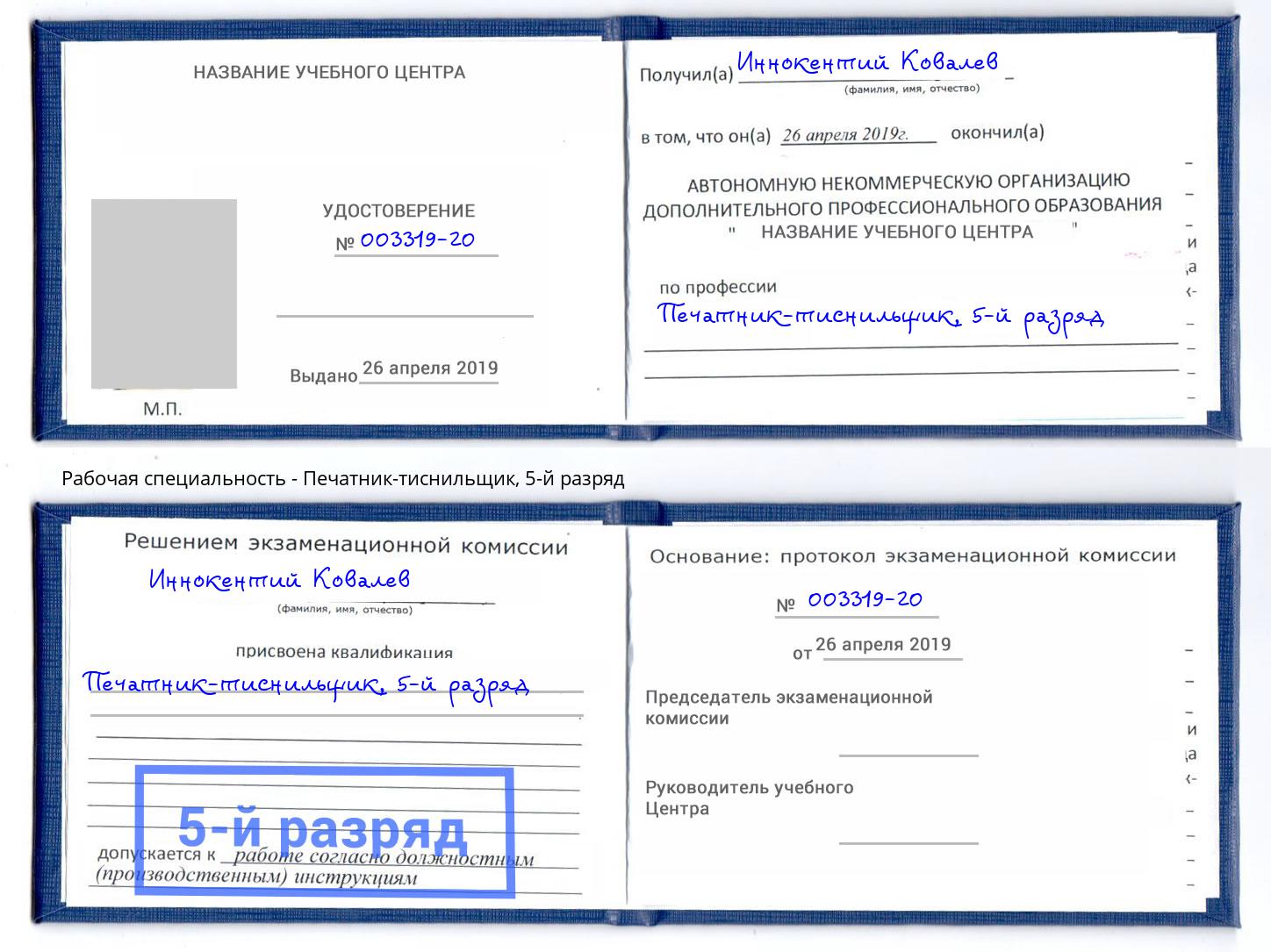 корочка 5-й разряд Печатник-тиснильщик Майкоп