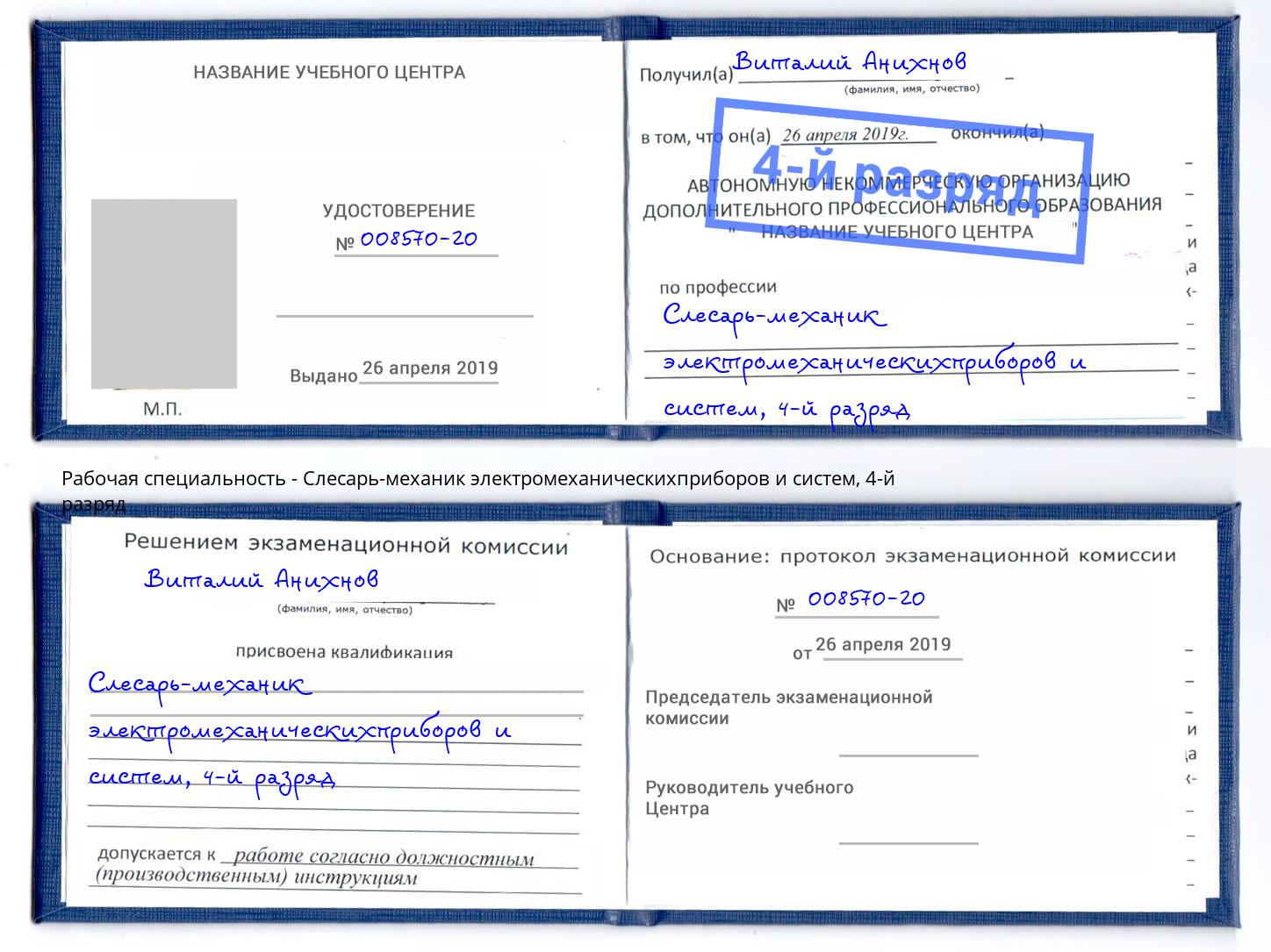 корочка 4-й разряд Слесарь-механик электромеханическихприборов и систем Майкоп