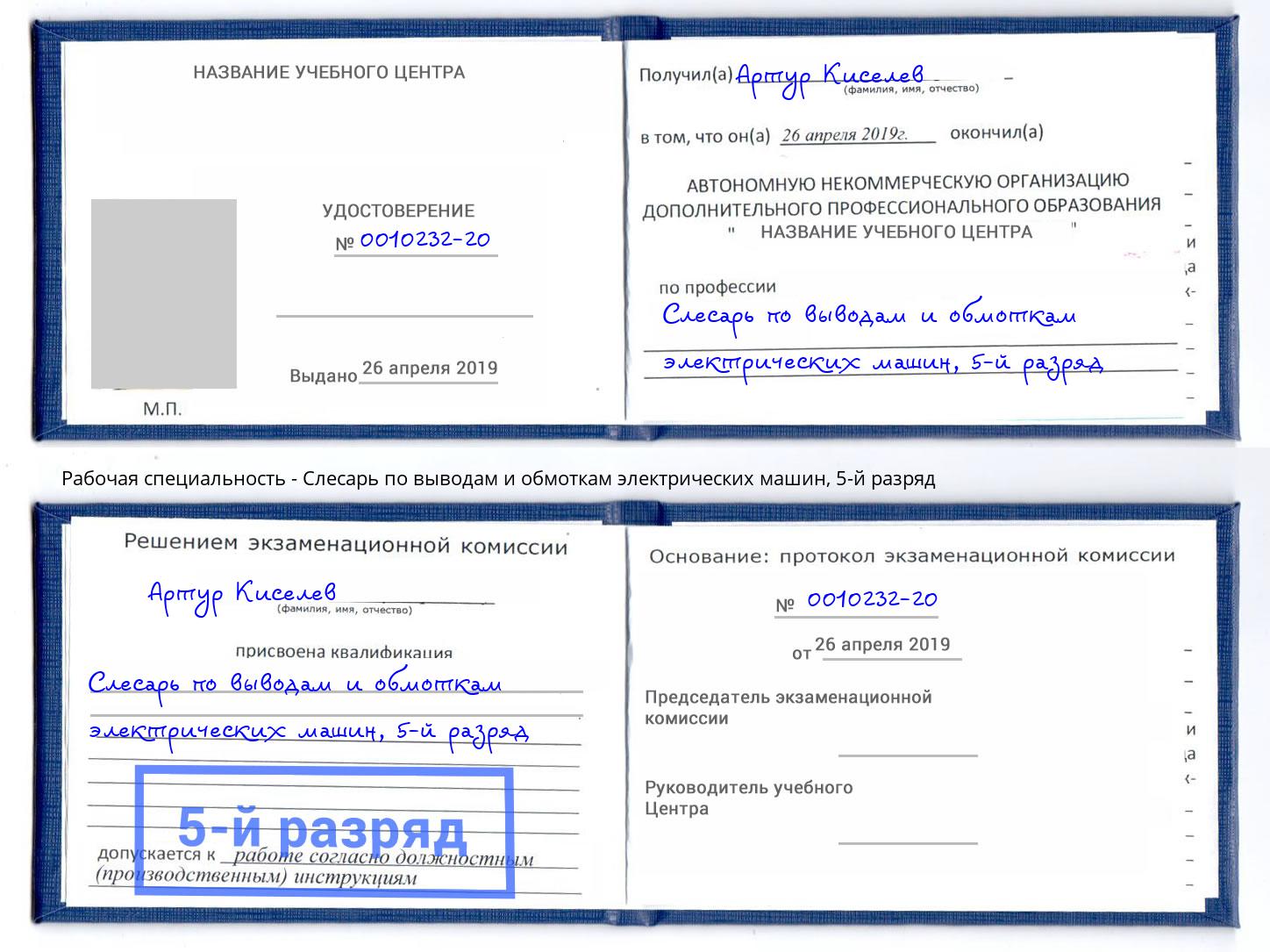 корочка 5-й разряд Слесарь по выводам и обмоткам электрических машин Майкоп