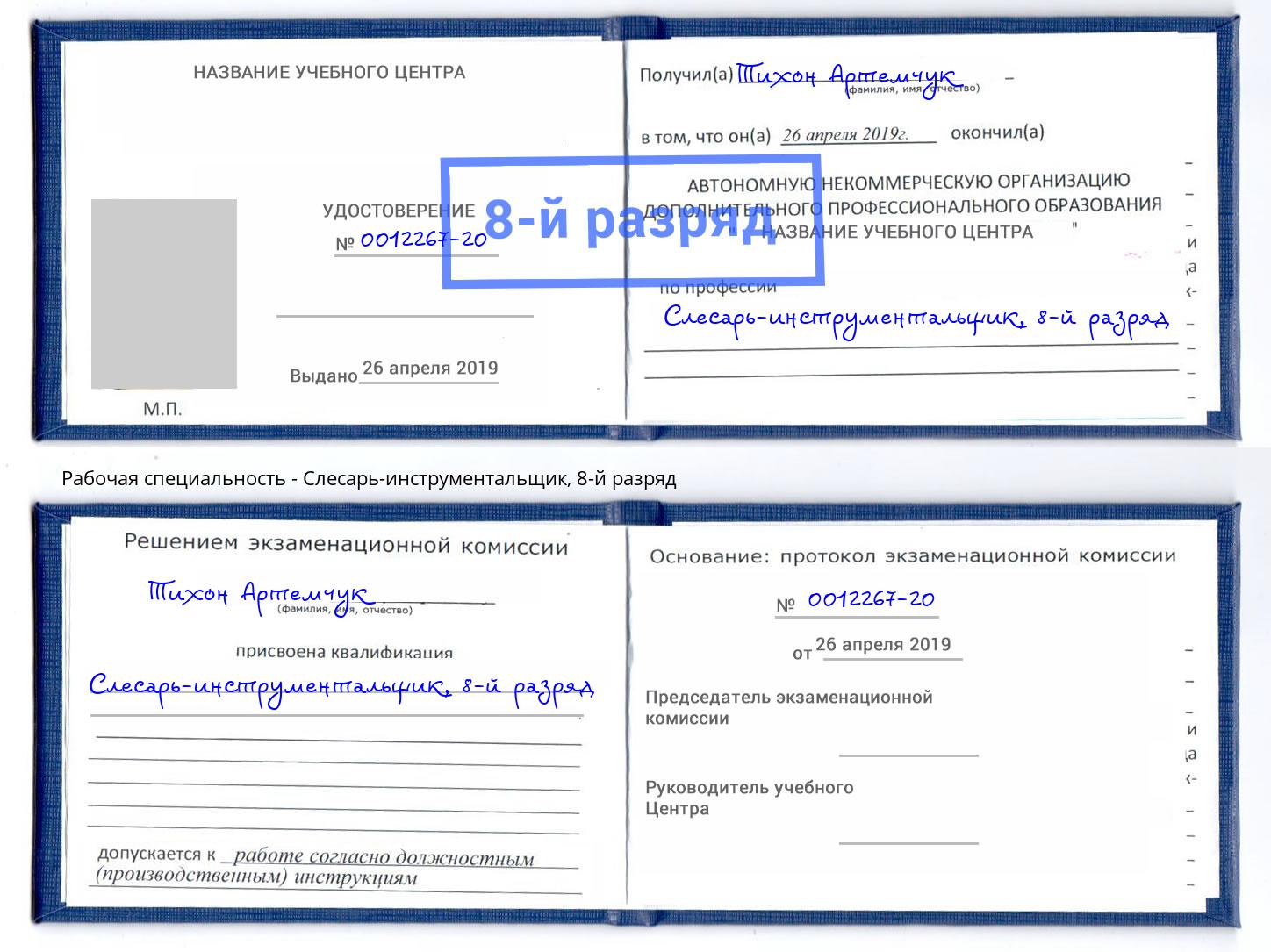 корочка 8-й разряд Слесарь-инструментальщик Майкоп