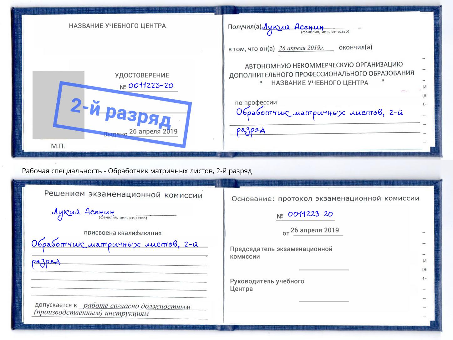 корочка 2-й разряд Обработчик матричных листов Майкоп