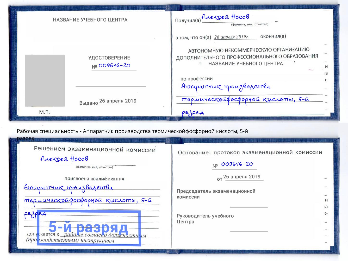 корочка 5-й разряд Аппаратчик производства термическойфосфорной кислоты Майкоп