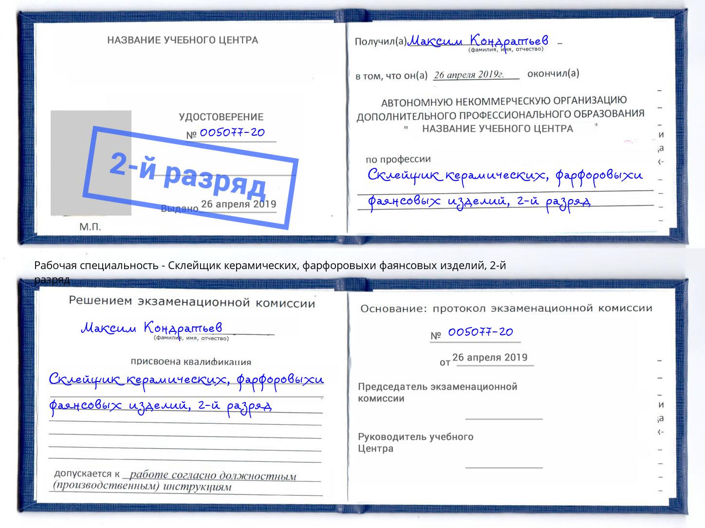 корочка 2-й разряд Склейщик керамических, фарфоровыхи фаянсовых изделий Майкоп