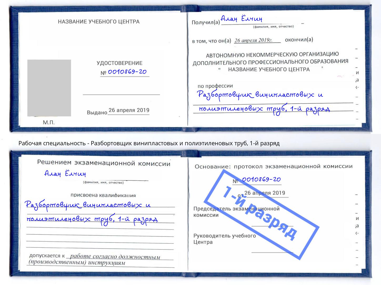 корочка 1-й разряд Разбортовщик винипластовых и полиэтиленовых труб Майкоп