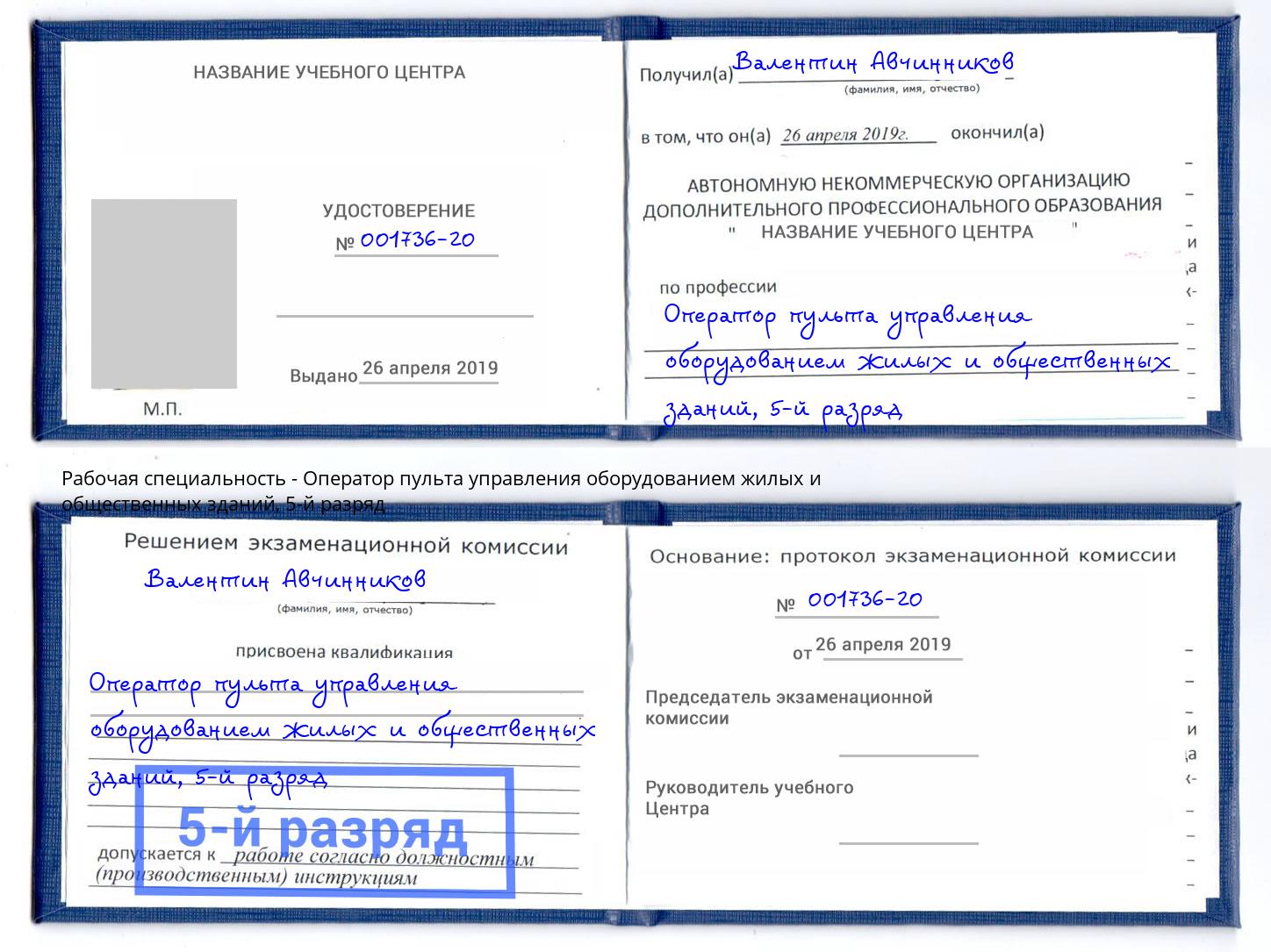 корочка 5-й разряд Оператор пульта управления оборудованием жилых и общественных зданий Майкоп