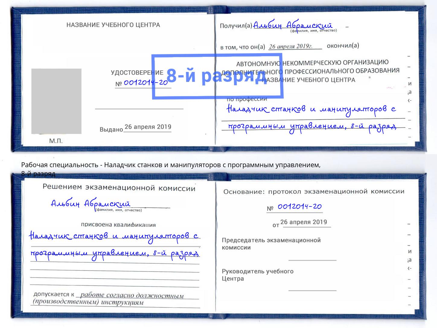 корочка 8-й разряд Наладчик станков и манипуляторов с программным управлением Майкоп