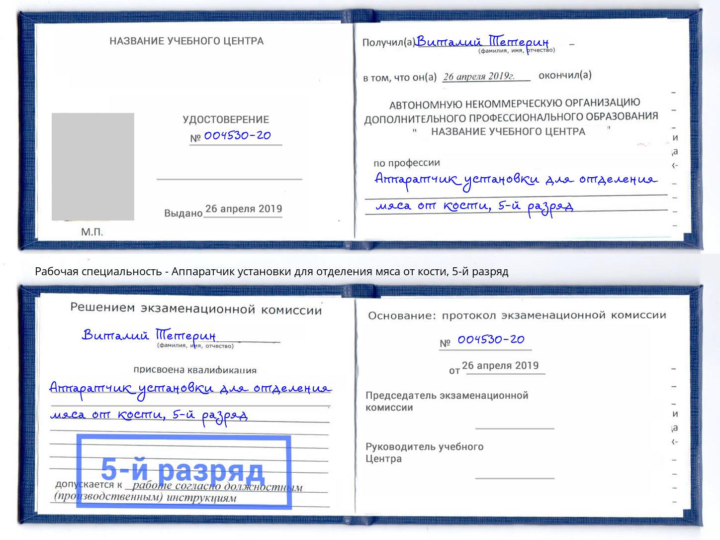 корочка 5-й разряд Аппаратчик установки для отделения мяса от кости Майкоп