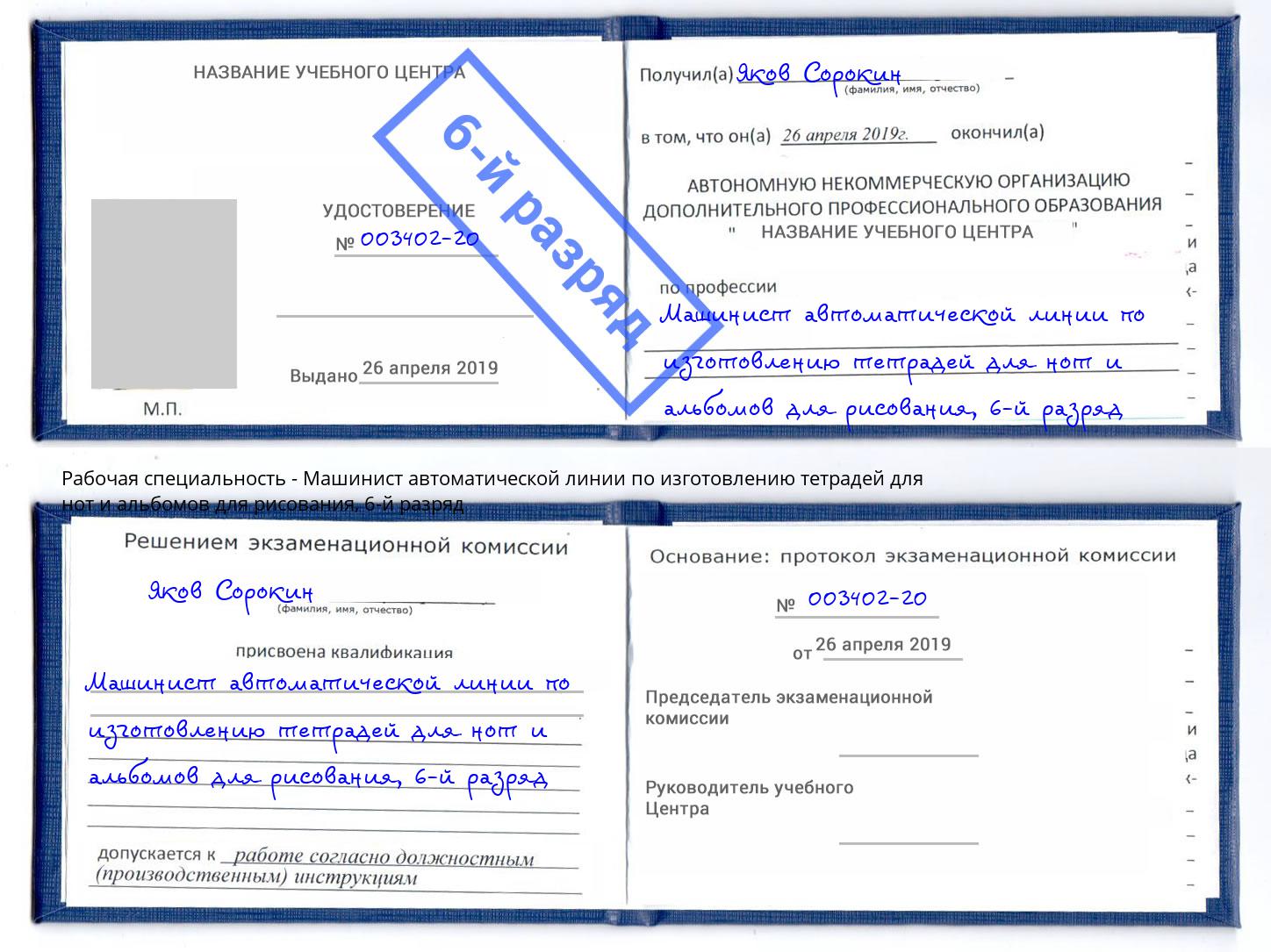 корочка 6-й разряд Машинист автоматической линии по изготовлению тетрадей для нот и альбомов для рисования Майкоп