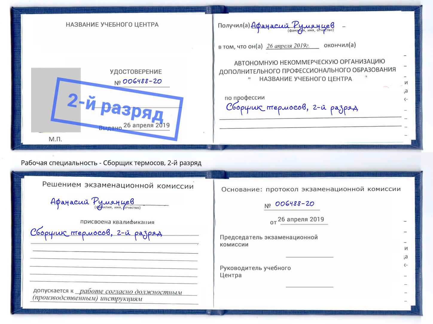 корочка 2-й разряд Сборщик термосов Майкоп