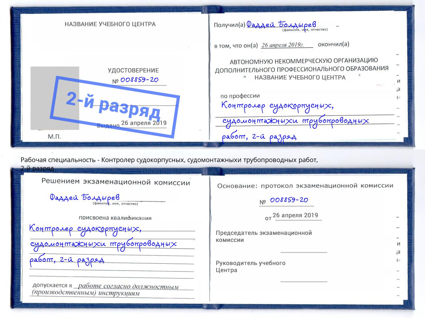корочка 2-й разряд Контролер судокорпусных, судомонтажныхи трубопроводных работ Майкоп