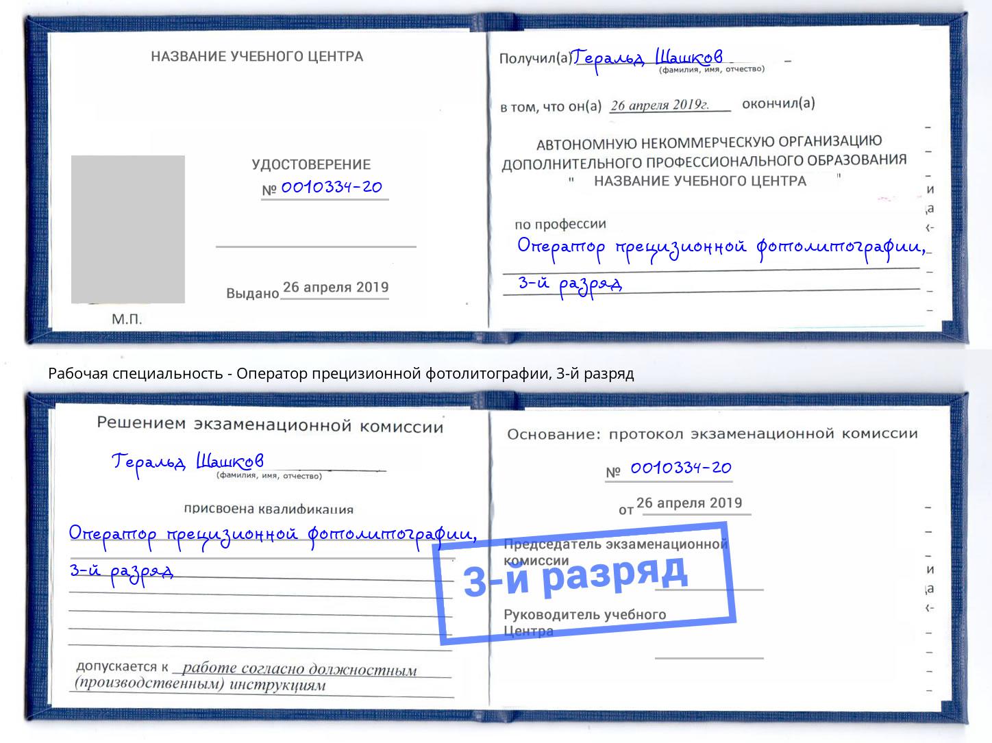 корочка 3-й разряд Оператор прецизионной фотолитографии Майкоп