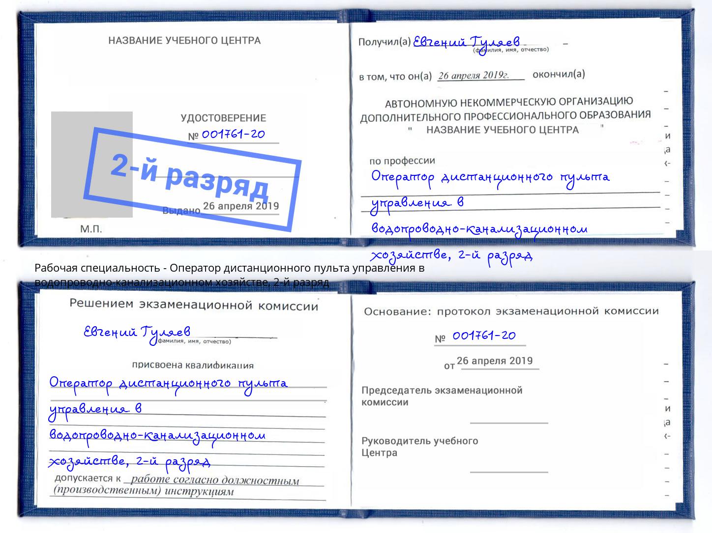 корочка 2-й разряд Оператор дистанционного пульта управления в водопроводно-канализационном хозяйстве Майкоп