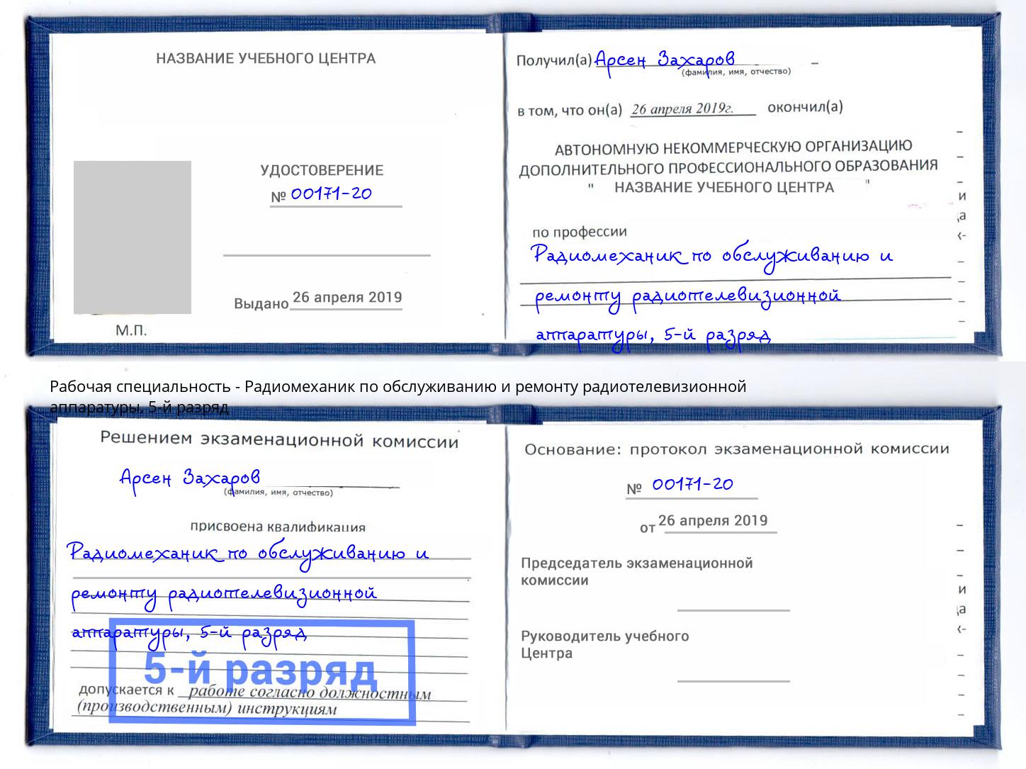 корочка 5-й разряд Радиомеханик по обслуживанию и ремонту радиотелевизионной аппаратуры Майкоп