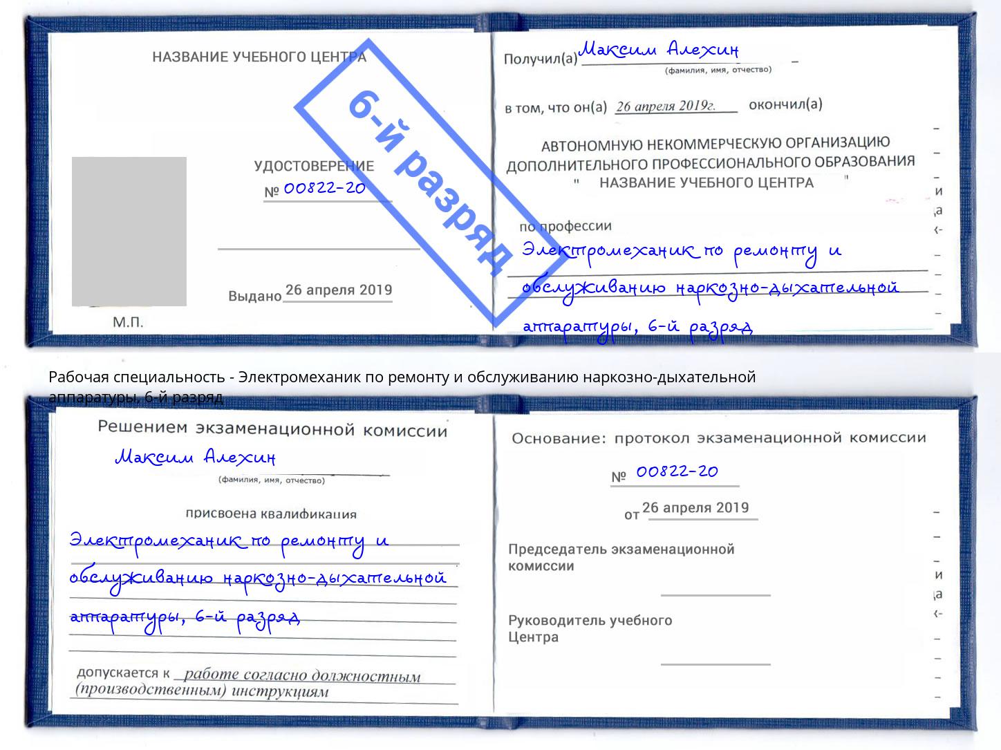 корочка 6-й разряд Электромеханик по ремонту и обслуживанию наркозно-дыхательной аппаратуры Майкоп