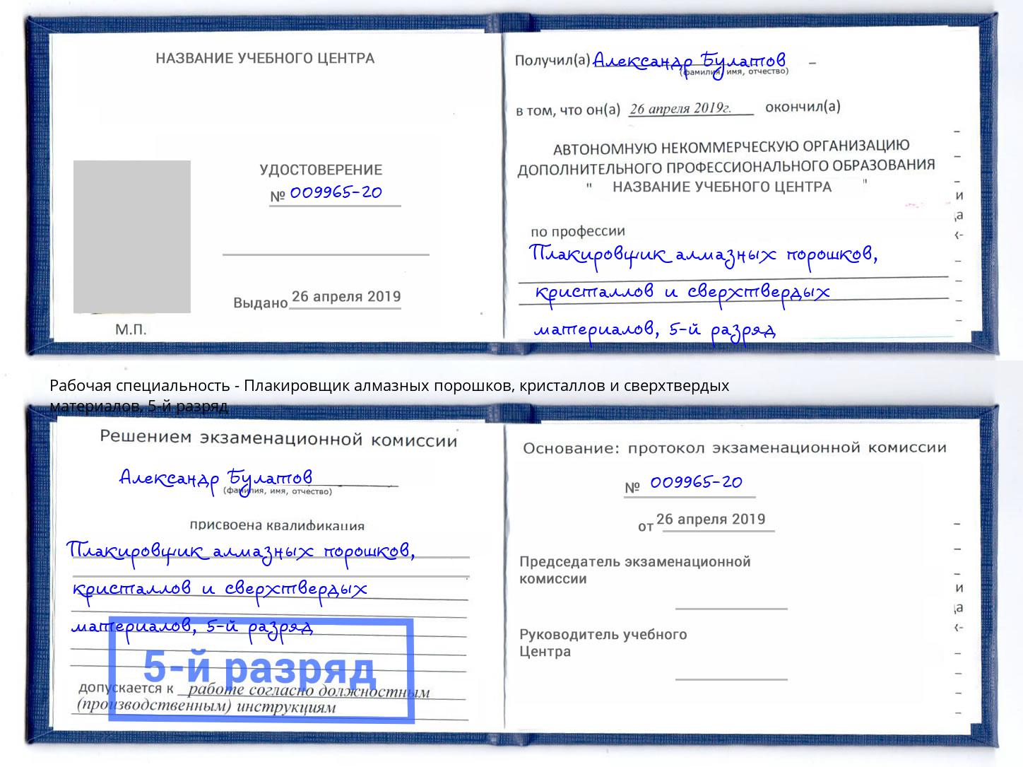 корочка 5-й разряд Плакировщик алмазных порошков, кристаллов и сверхтвердых материалов Майкоп