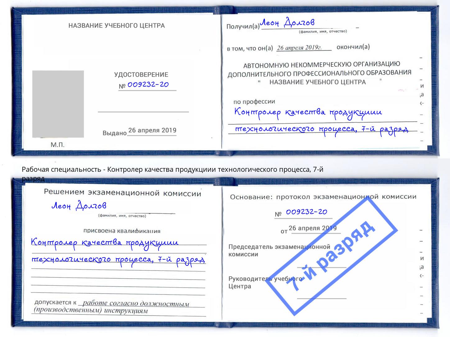 корочка 7-й разряд Контролер качества продукциии технологического процесса Майкоп