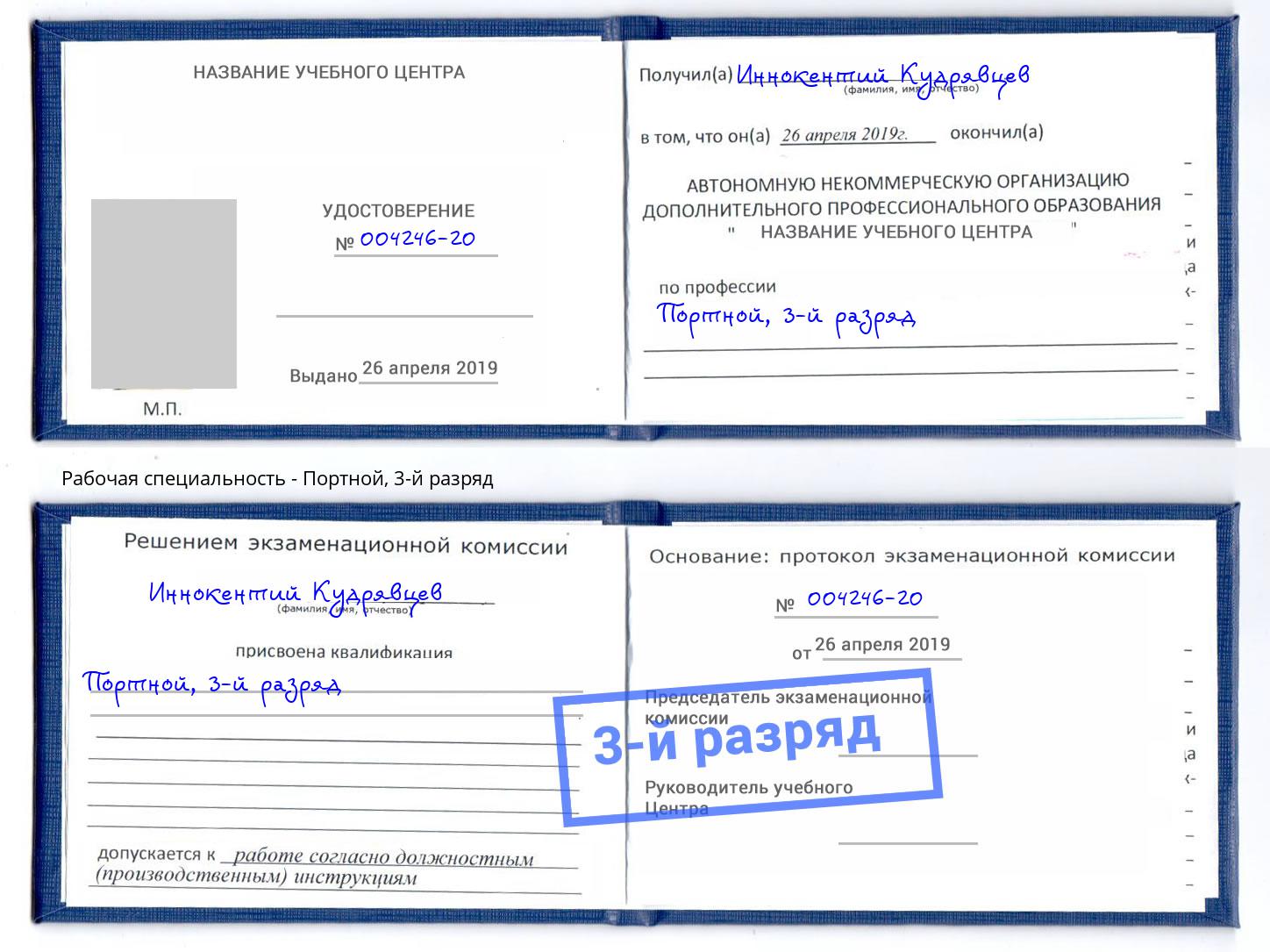 корочка 3-й разряд Портной Майкоп