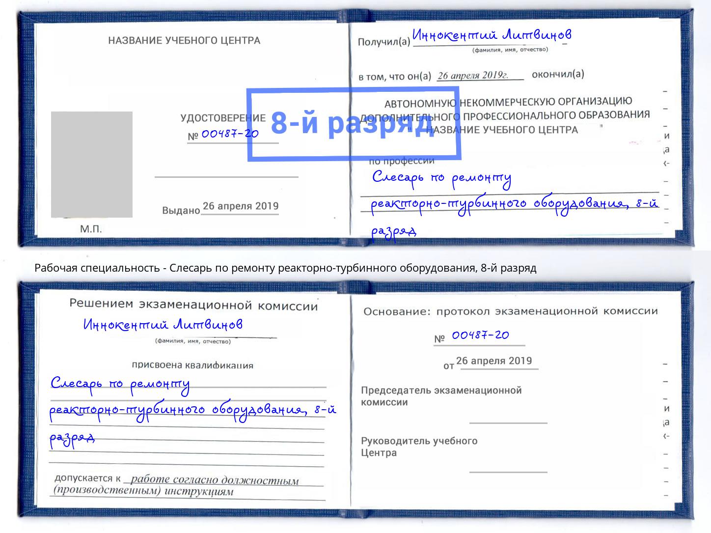 корочка 8-й разряд Слесарь по ремонту реакторно-турбинного оборудования Майкоп