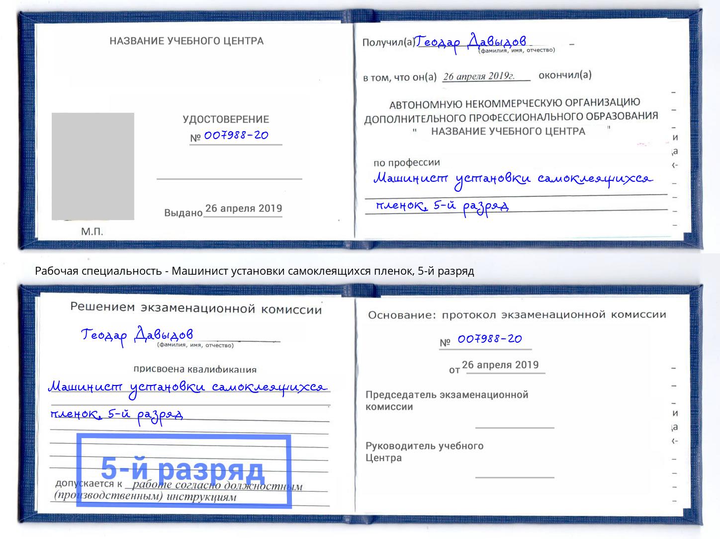корочка 5-й разряд Машинист установки самоклеящихся пленок Майкоп