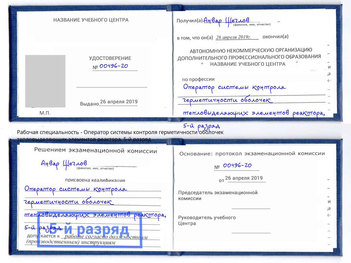 корочка 5-й разряд Оператор системы контроля герметичности оболочек тепловыделяющих элементов реактора Майкоп