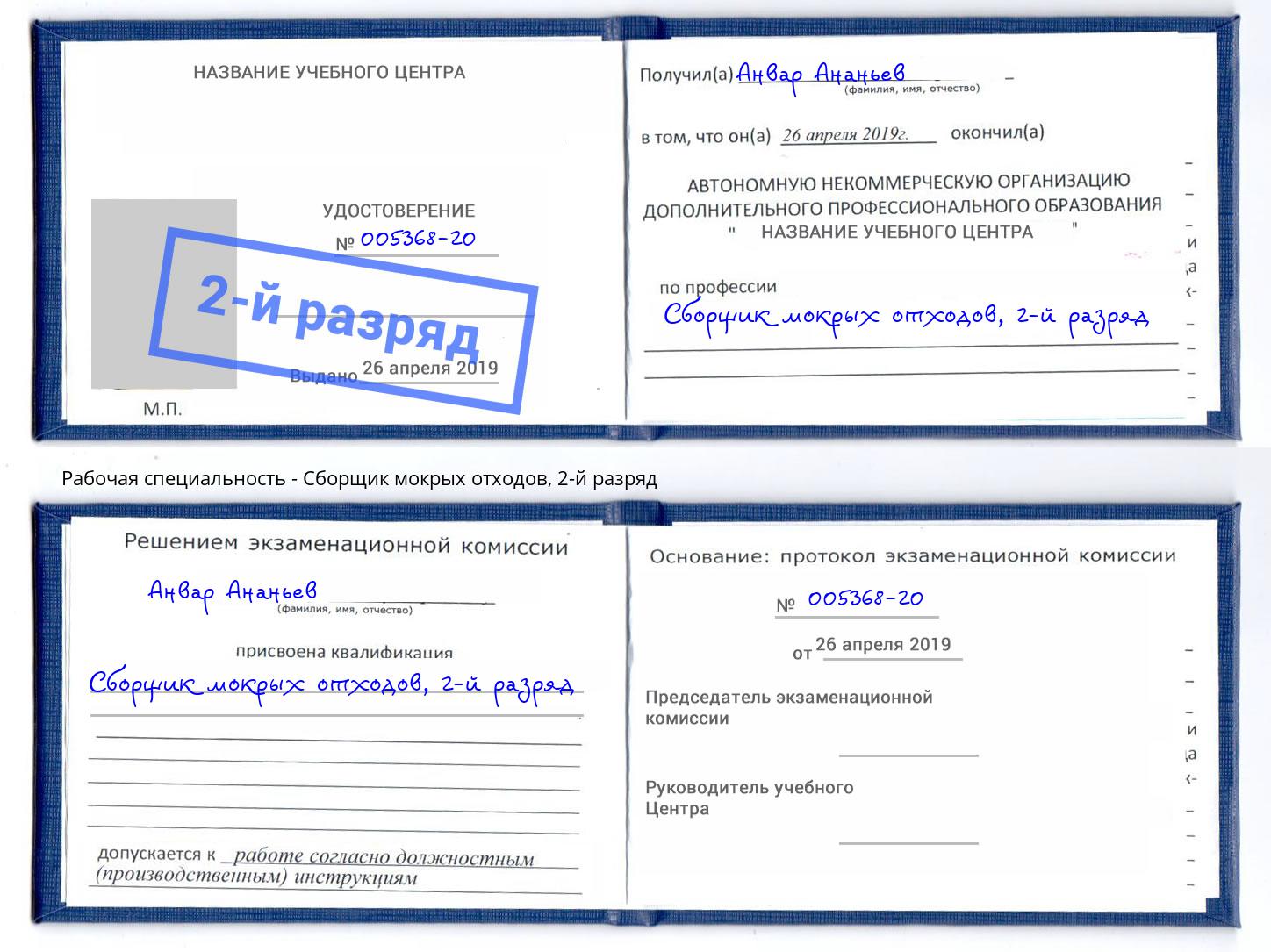 корочка 2-й разряд Сборщик мокрых отходов Майкоп