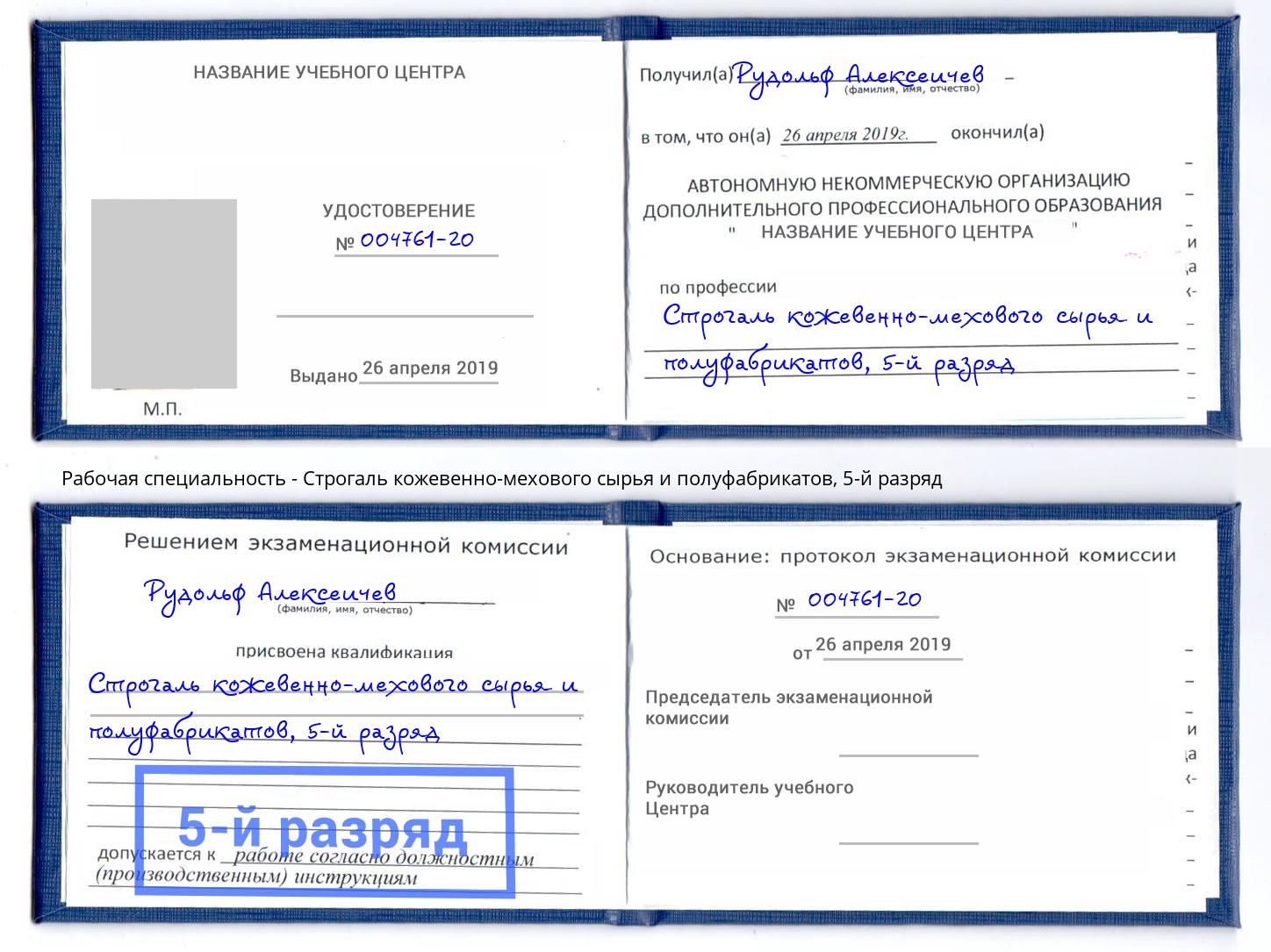 корочка 5-й разряд Строгаль кожевенно-мехового сырья и полуфабрикатов Майкоп