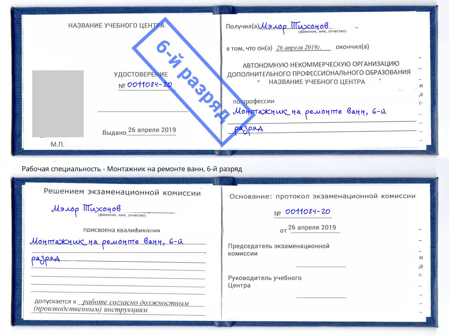 корочка 6-й разряд Монтажник на ремонте ванн Майкоп