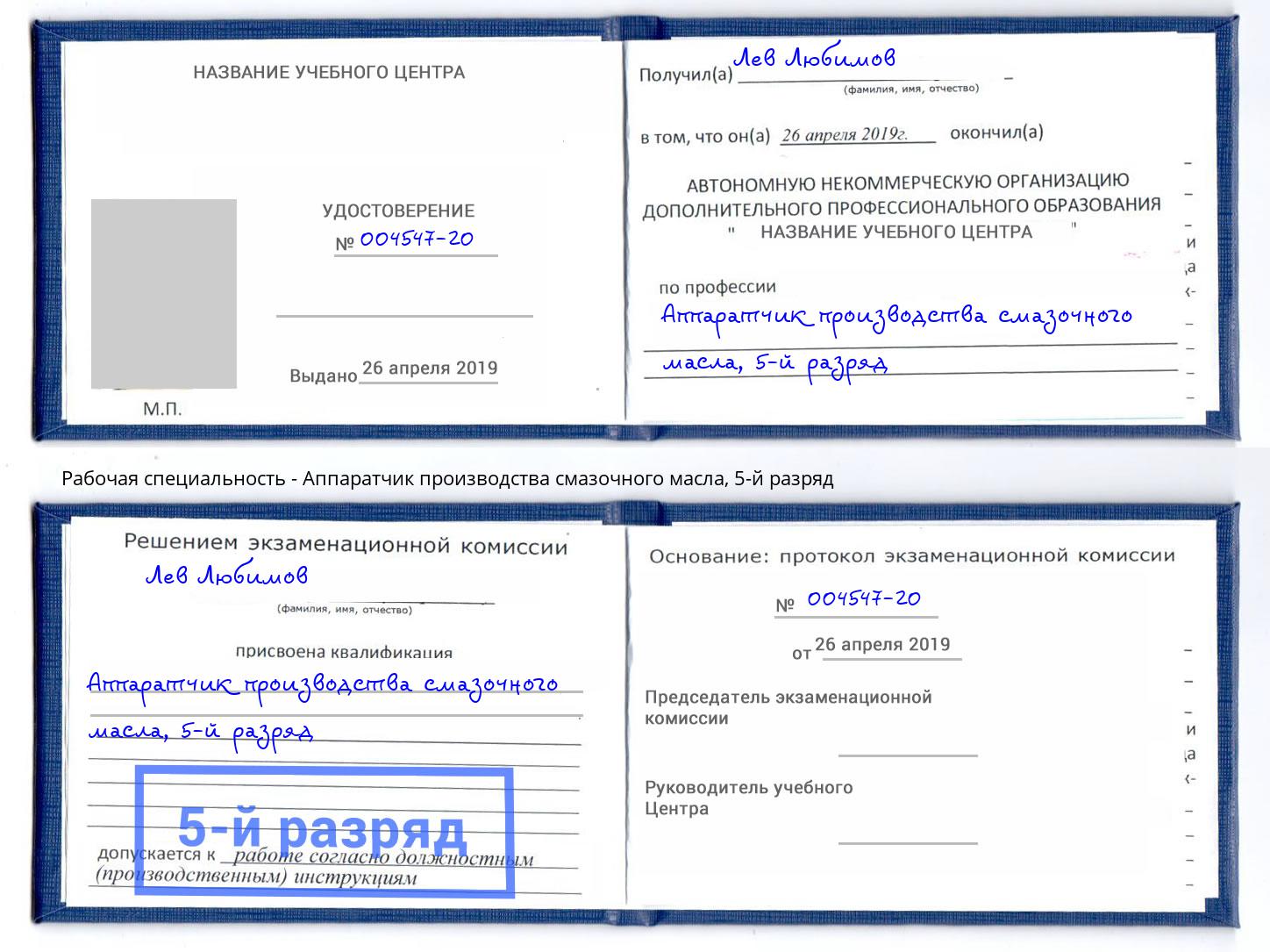 корочка 5-й разряд Аппаратчик производства смазочного масла Майкоп