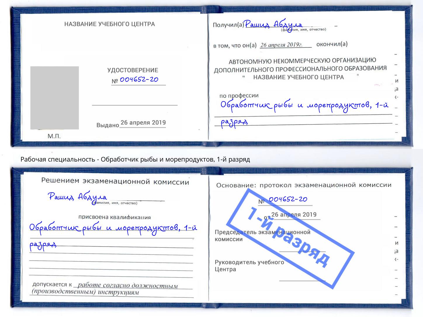 корочка 1-й разряд Обработчик рыбы и морепродуктов Майкоп