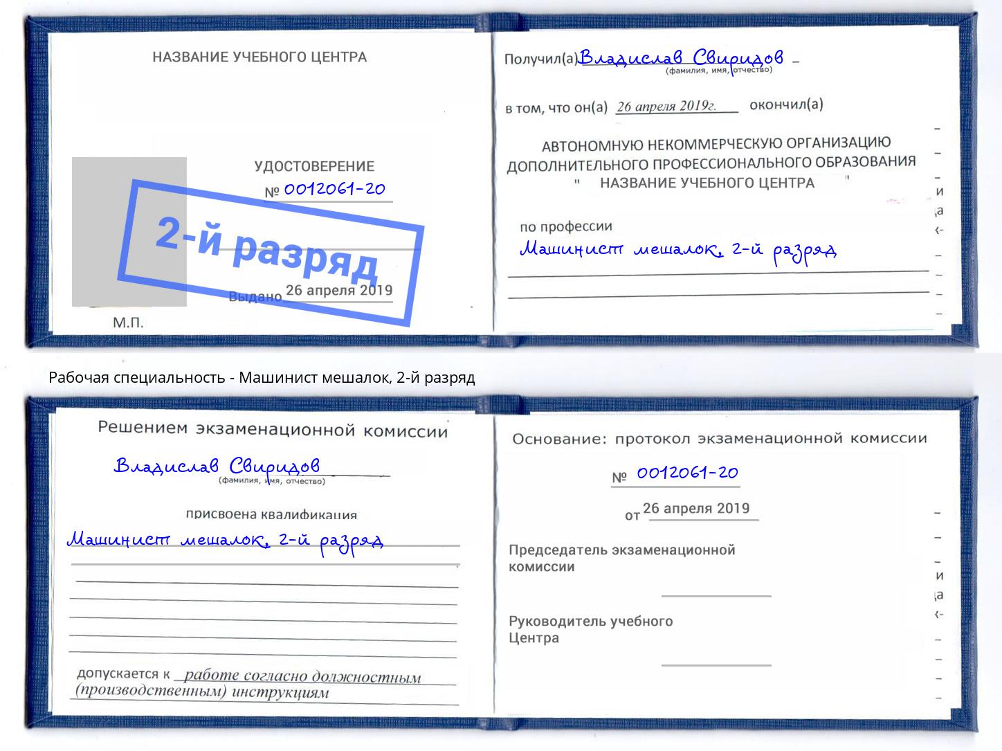 корочка 2-й разряд Машинист мешалок Майкоп