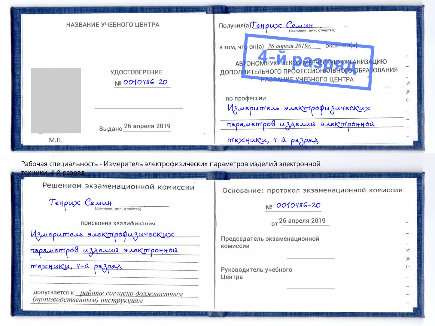 корочка 4-й разряд Измеритель электрофизических параметров изделий электронной техники Майкоп