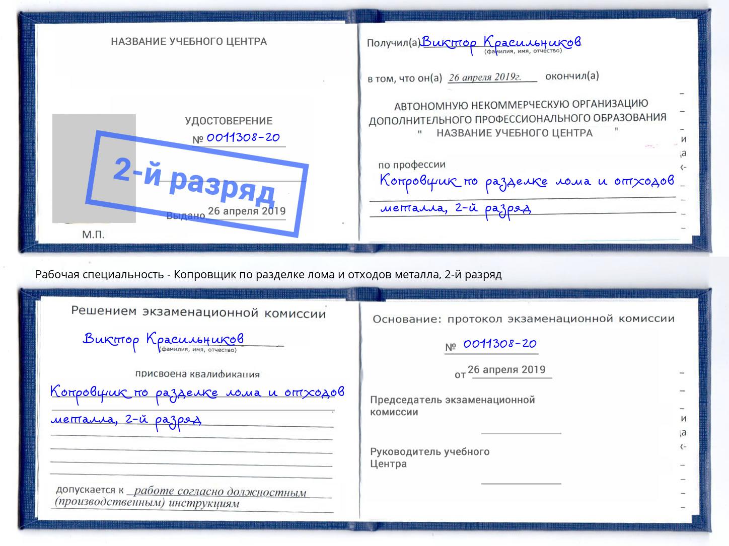 корочка 2-й разряд Копровщик по разделке лома и отходов металла Майкоп