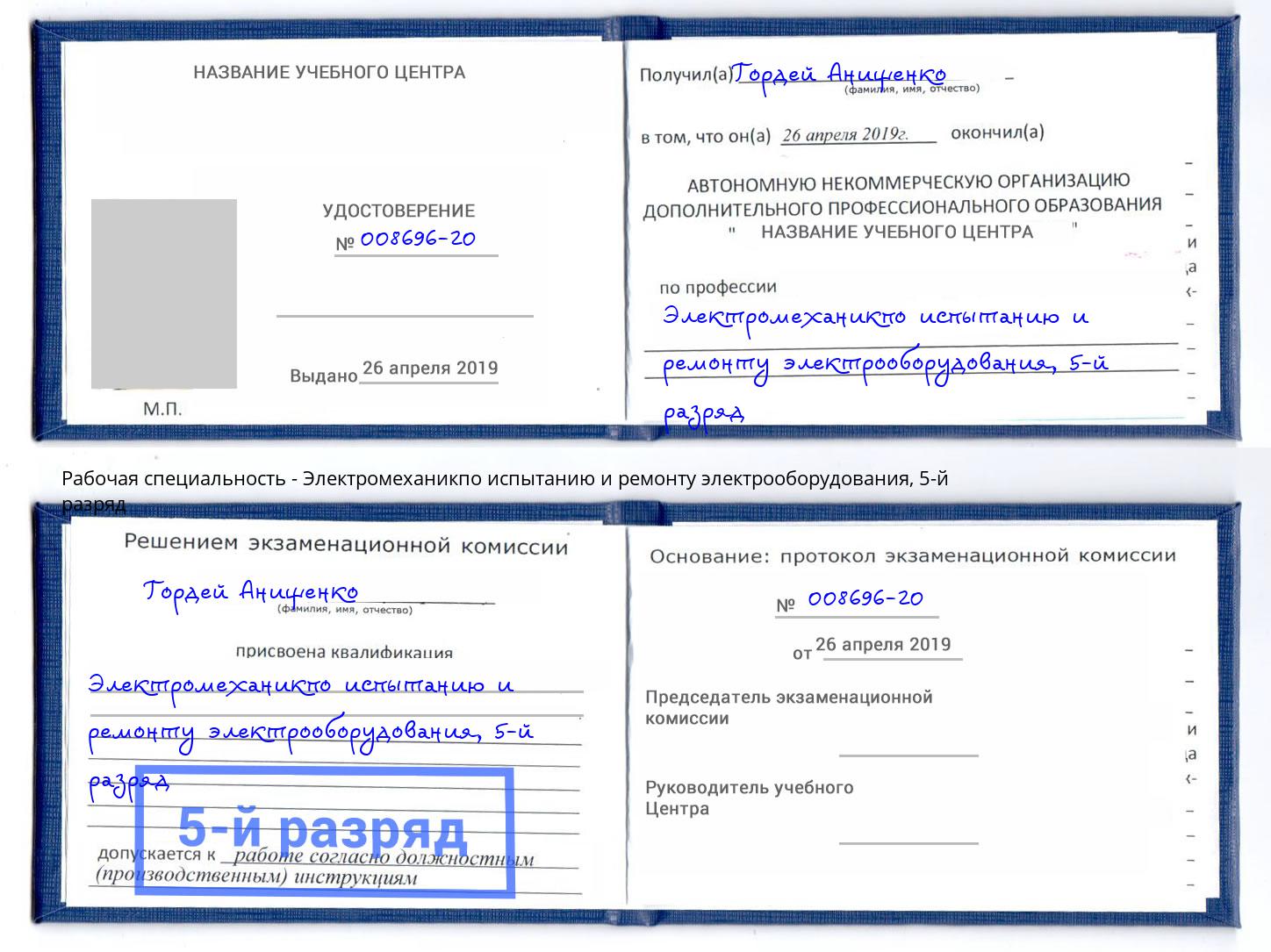 корочка 5-й разряд Электромеханикпо испытанию и ремонту электрооборудования Майкоп