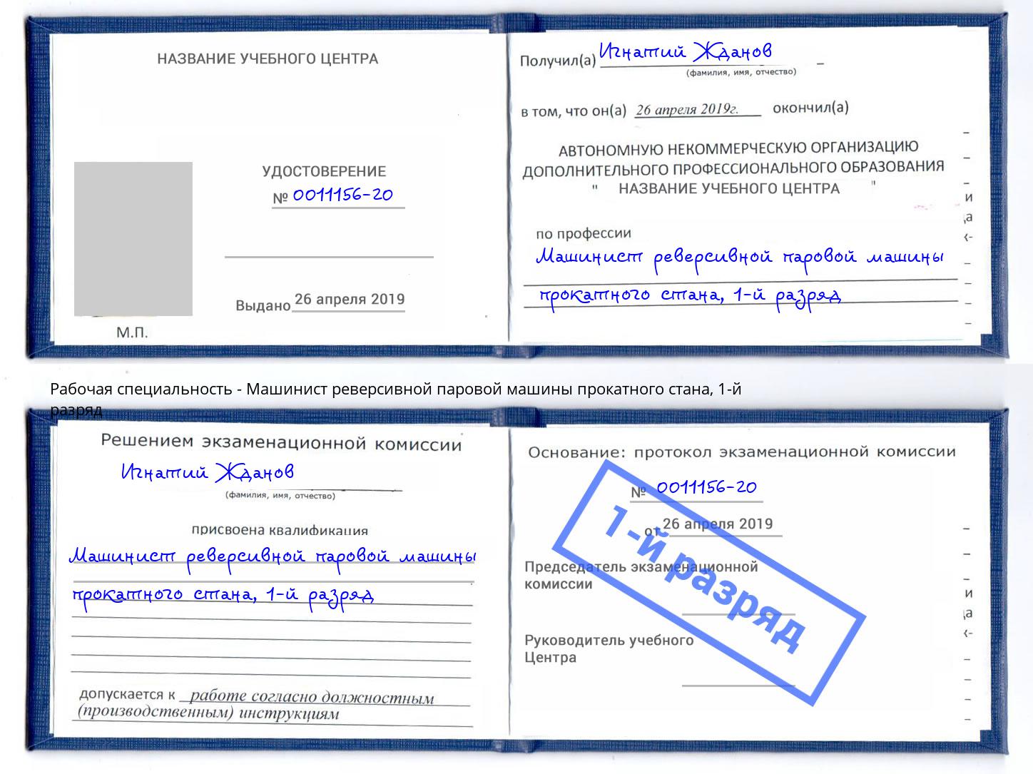 корочка 1-й разряд Машинист реверсивной паровой машины прокатного стана Майкоп