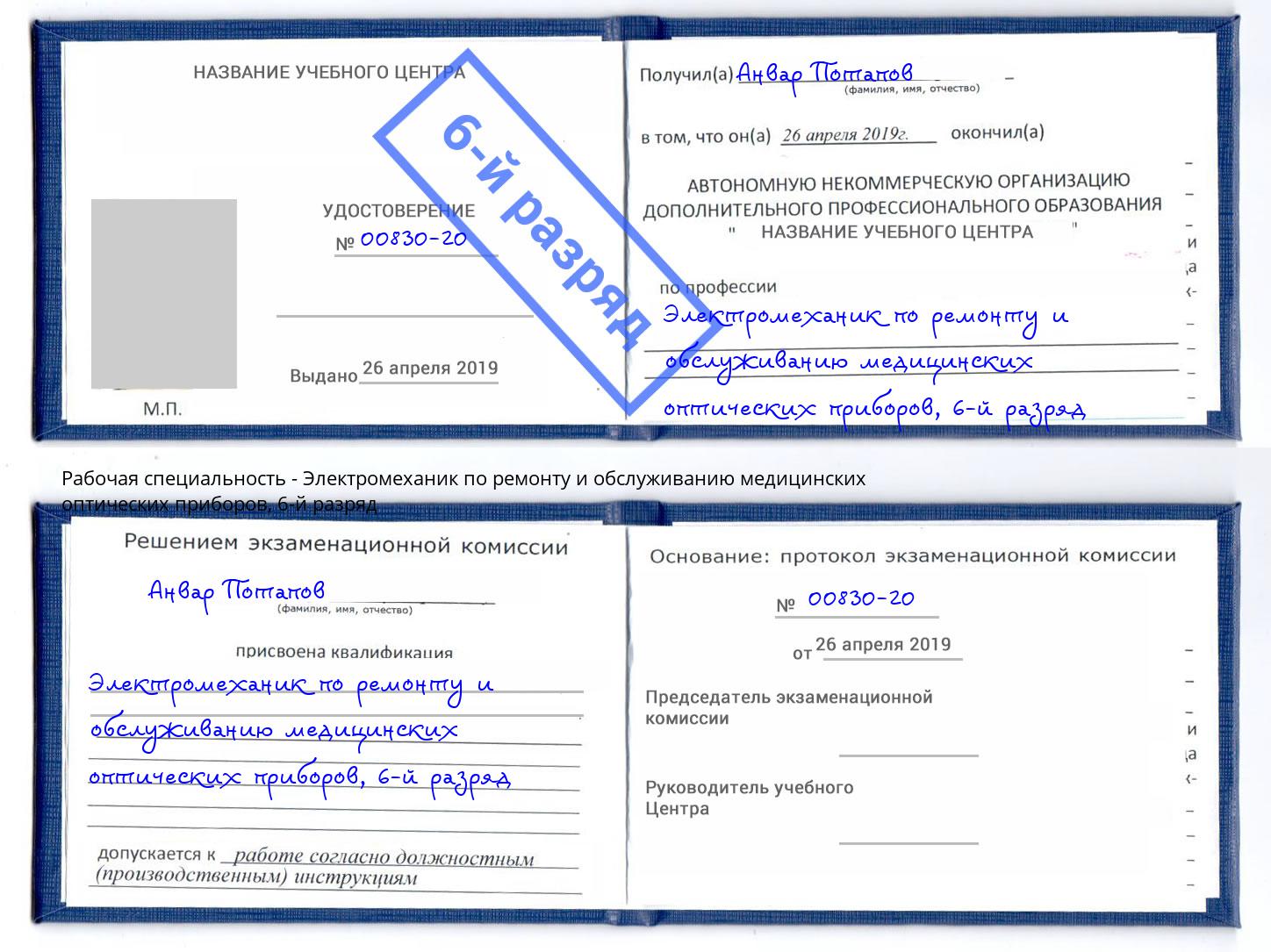 корочка 6-й разряд Электромеханик по ремонту и обслуживанию медицинских оптических приборов Майкоп
