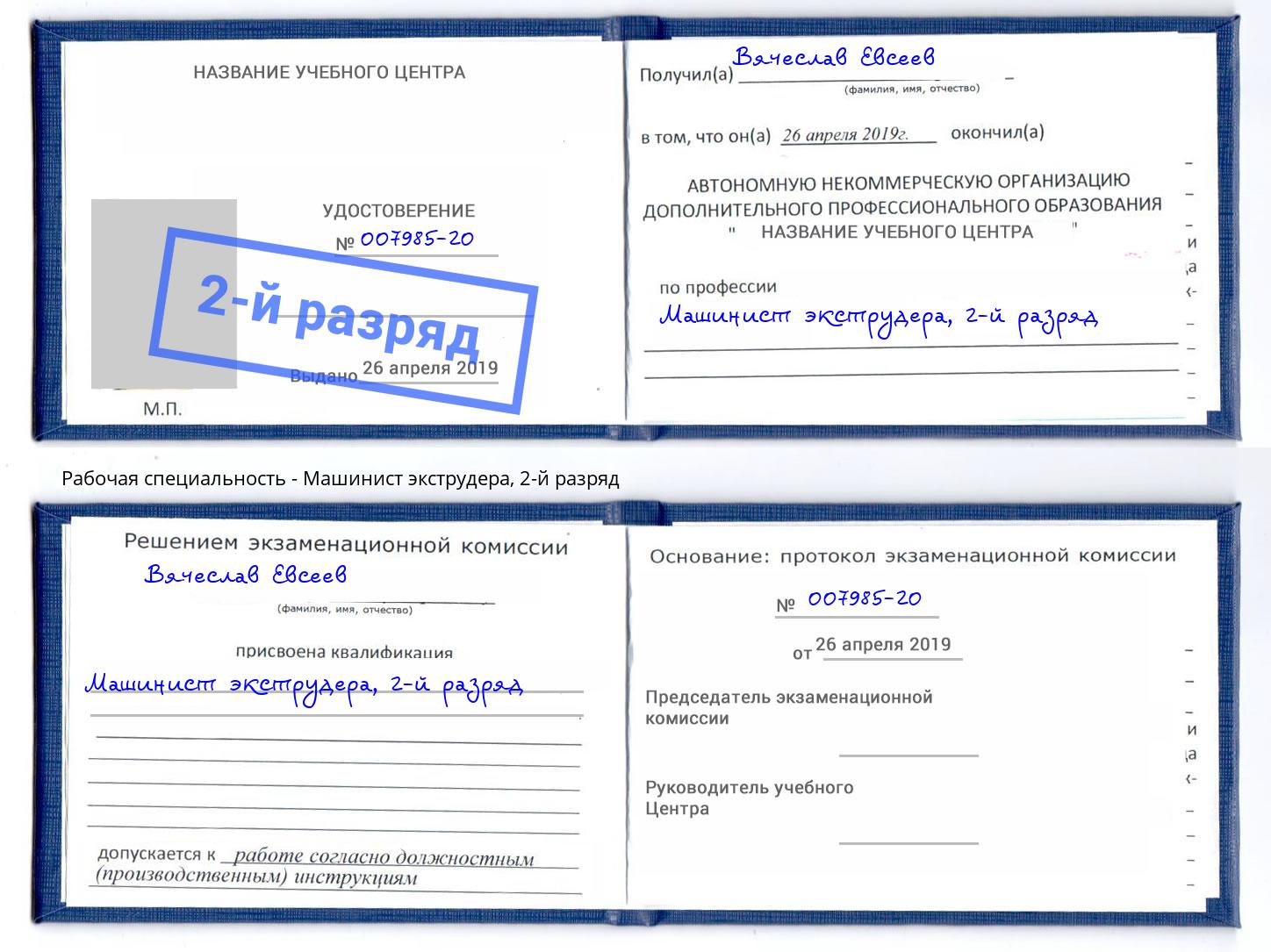 корочка 2-й разряд Машинист экструдера Майкоп