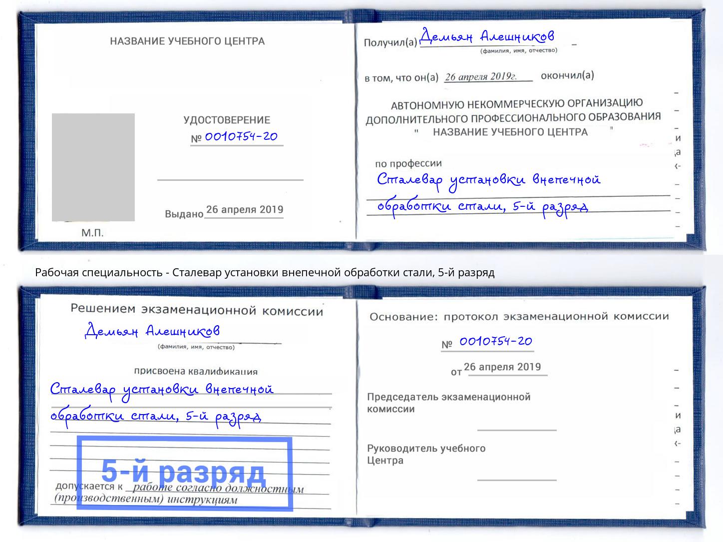 корочка 5-й разряд Сталевар установки внепечной обработки стали Майкоп