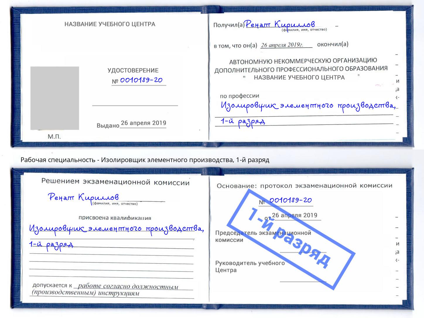 корочка 1-й разряд Изолировщик элементного производства Майкоп