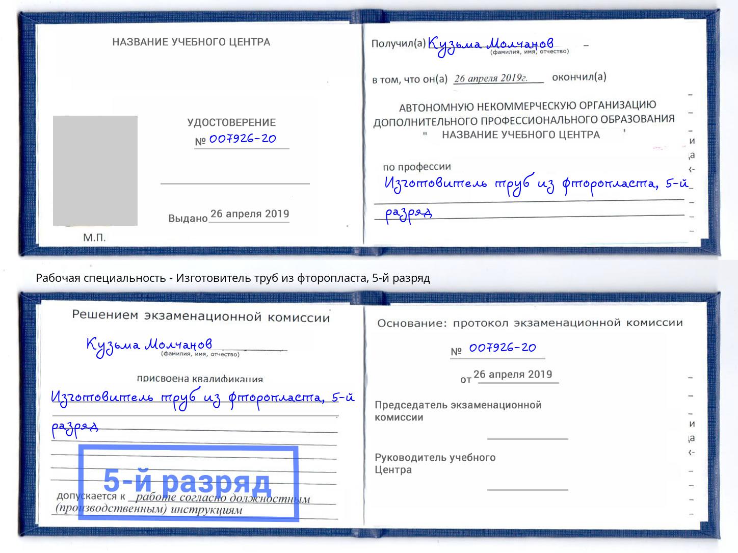 корочка 5-й разряд Изготовитель труб из фторопласта Майкоп