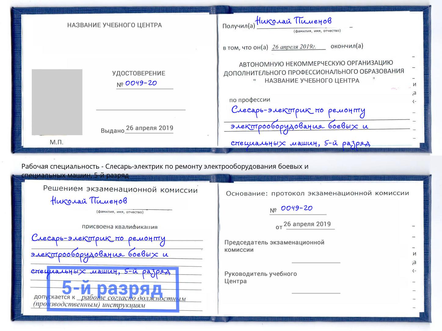 корочка 5-й разряд Слесарь-электрик по ремонту электрооборудования боевых и специальных машин Майкоп