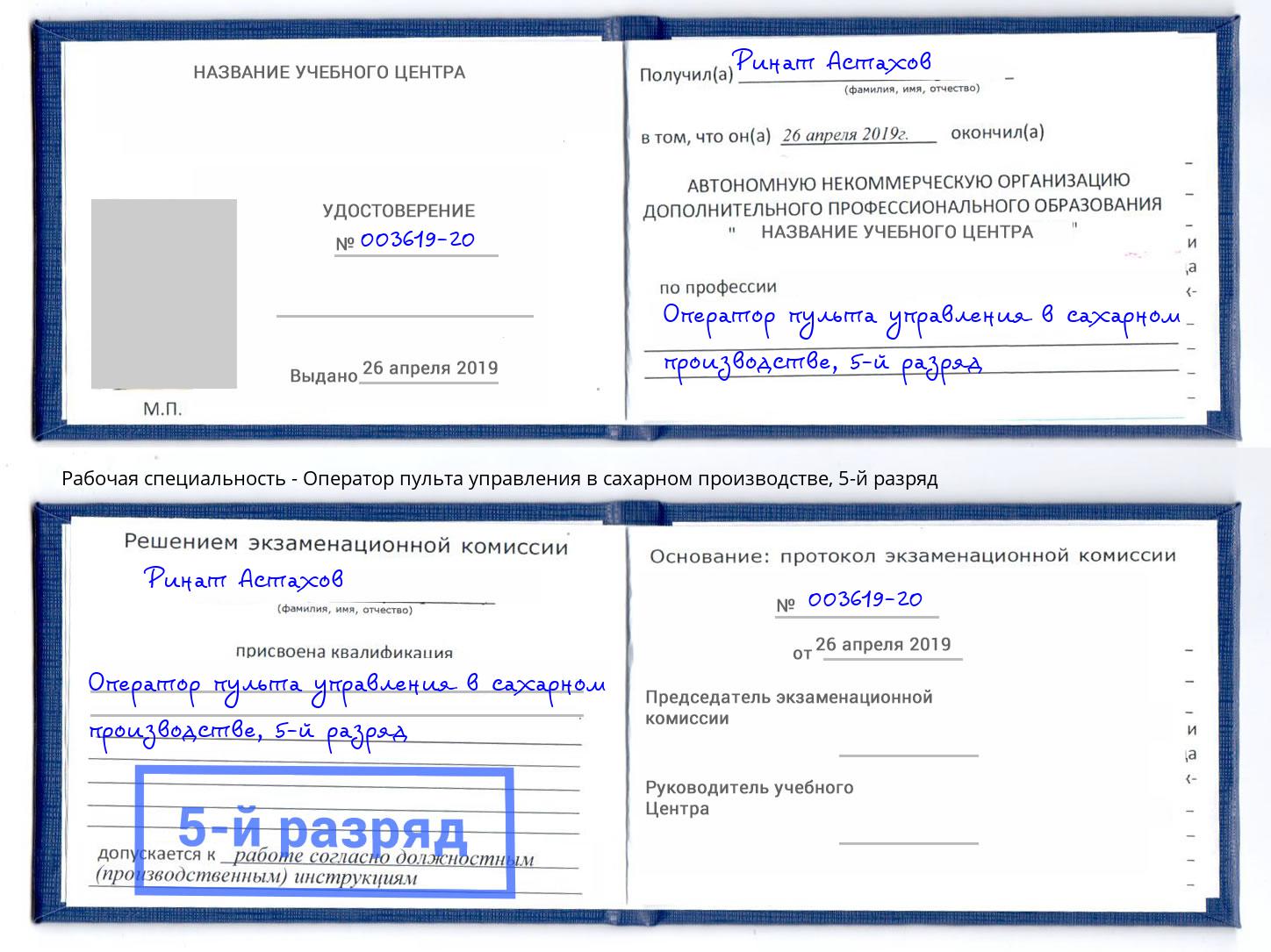 корочка 5-й разряд Оператор пульта управления в сахарном производстве Майкоп