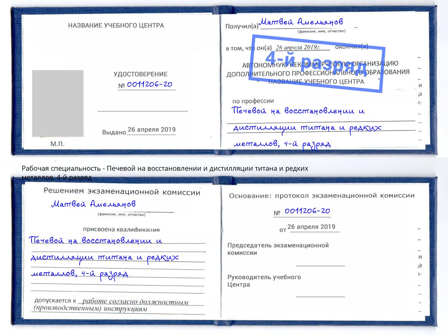 корочка 4-й разряд Печевой на восстановлении и дистилляции титана и редких металлов Майкоп