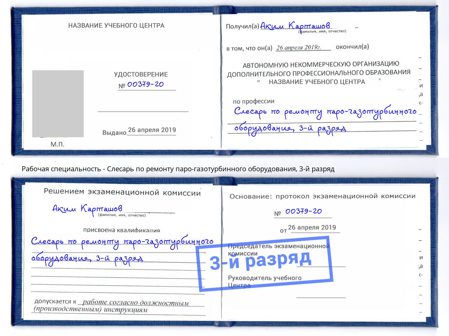 корочка 3-й разряд Слесарь по ремонту паро-газотурбинного оборудования Майкоп