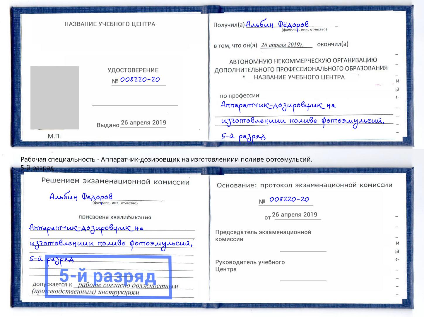 корочка 5-й разряд Аппаратчик-дозировщик на изготовлениии поливе фотоэмульсий Майкоп