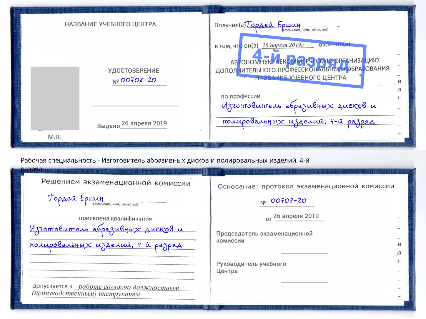 корочка 4-й разряд Изготовитель абразивных дисков и полировальных изделий Майкоп